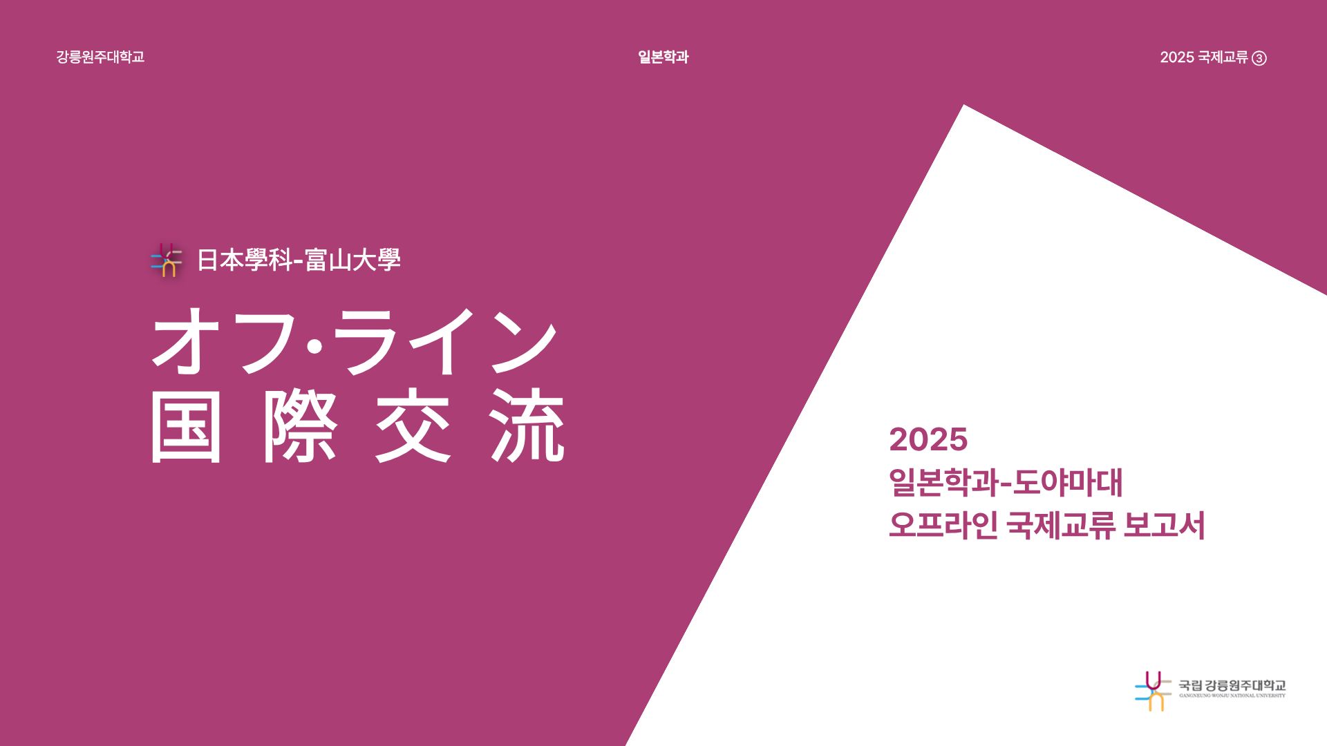 [국제교류] 2025 도야마대학 국제교류 프로그램 오프라인 교류 보고서 대표이미지