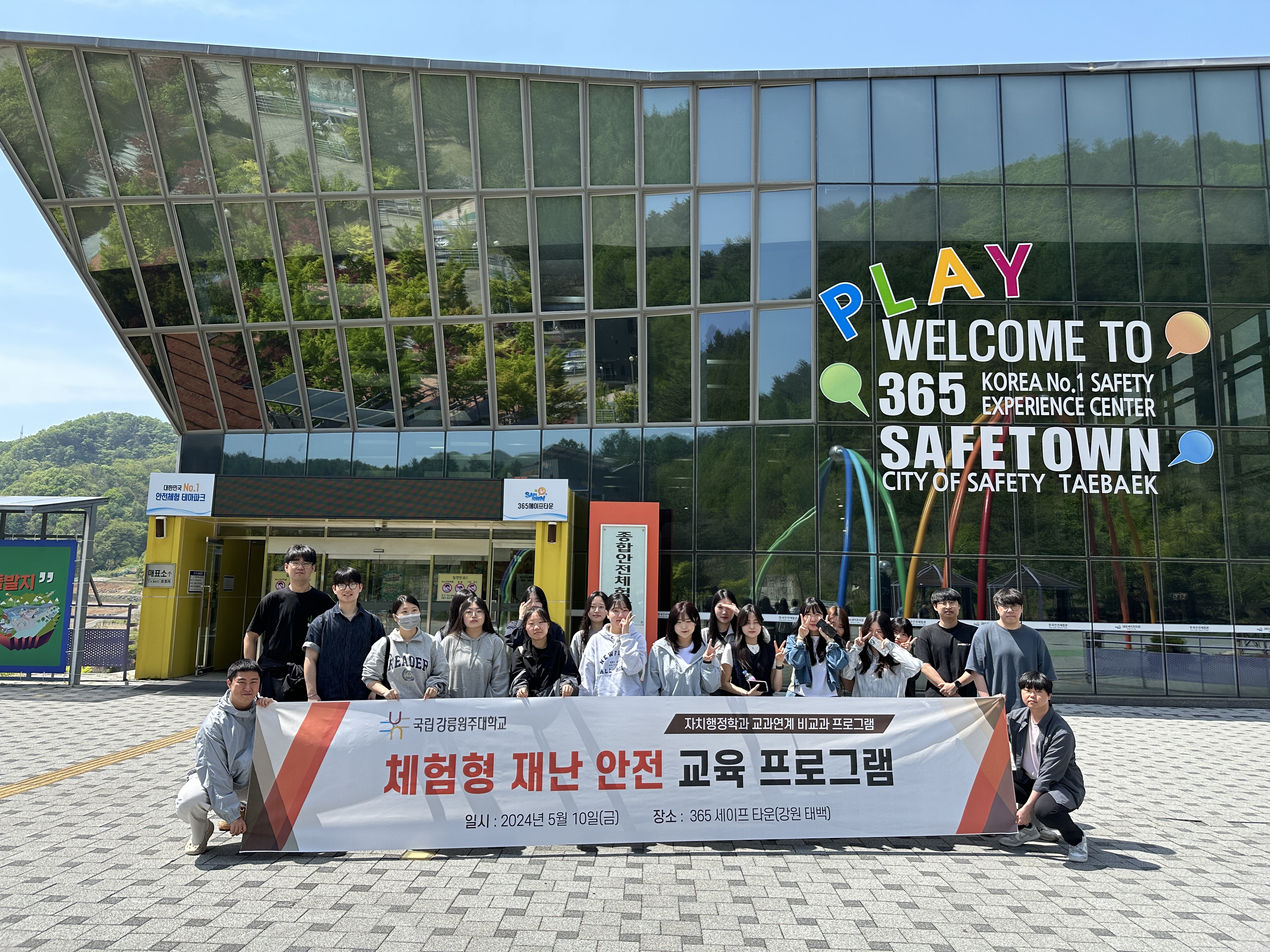 2024년 재난관리론 교과목 비교과프로그램 현장견학(태백 365세이프 타운) 대표이미지
